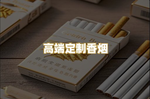 高端定制香烟